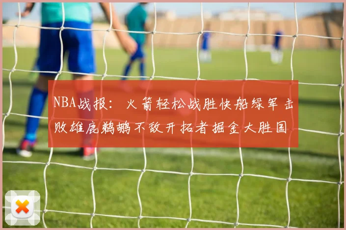 NBA战报：火箭轻松战胜快船绿军击败雄鹿鹈鹕不敌开拓者掘金大胜国王