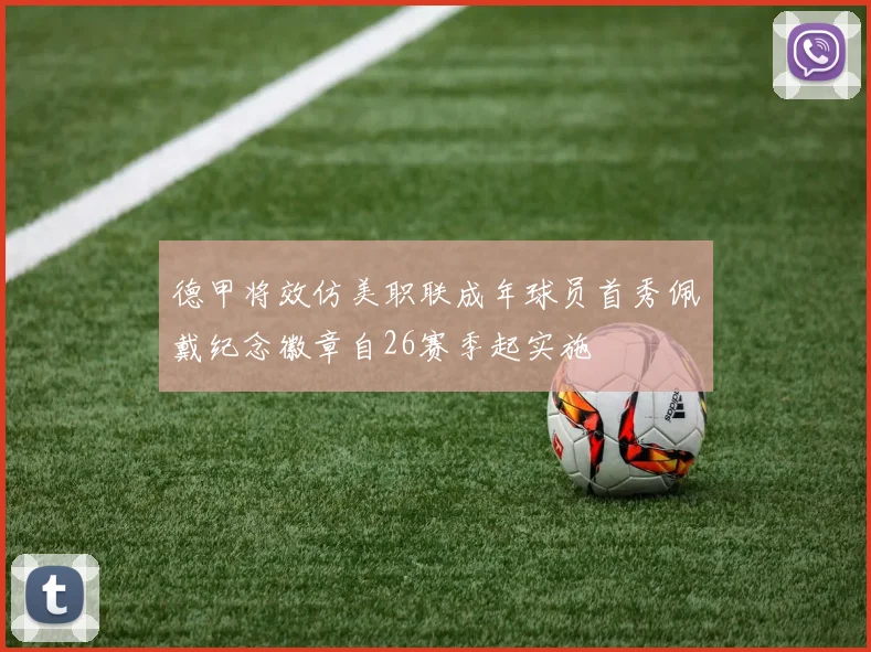 德甲将效仿美职联成年球员首秀佩戴纪念徽章自26赛季起实施