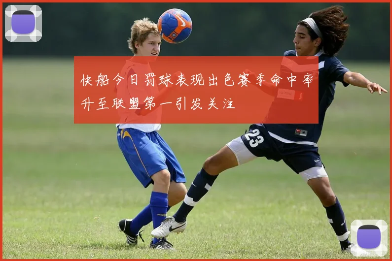 快船今日罚球表现出色赛季命中率升至联盟第一引发关注