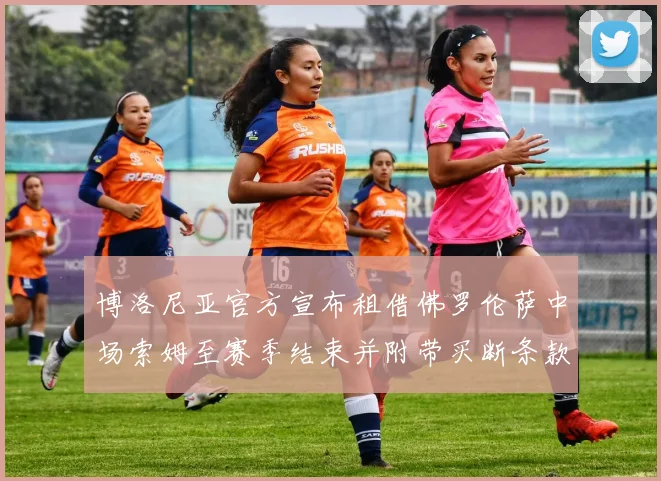 博洛尼亚官方宣布租借佛罗伦萨中场索姆至赛季结束并附带买断条款