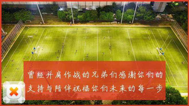 曾经并肩作战的兄弟们感谢你们的支持与陪伴祝福你们未来的每一步
