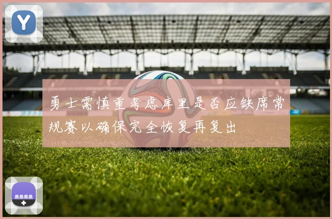 勇士需慎重考虑库里是否应缺席常规赛以确保完全恢复再复出